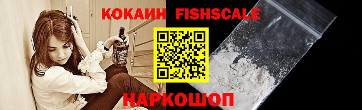 Cocaine Fish Scale Зеленодольск