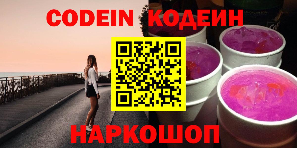Зеленодольск  Кодеиновый сироп Lean напиток Lean (лин)  Кодеин Purple Drank  Вход с VPN 